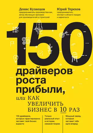 150 драйверов роста прибыли, или как увеличить бизнес в 10 раз — 3015577 — 1