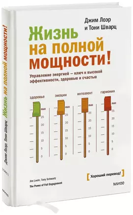 Жизнь на полной мощности. Управление энергией — ключ к высокой эффективности, здоровью и счастью — 2230162 — 1