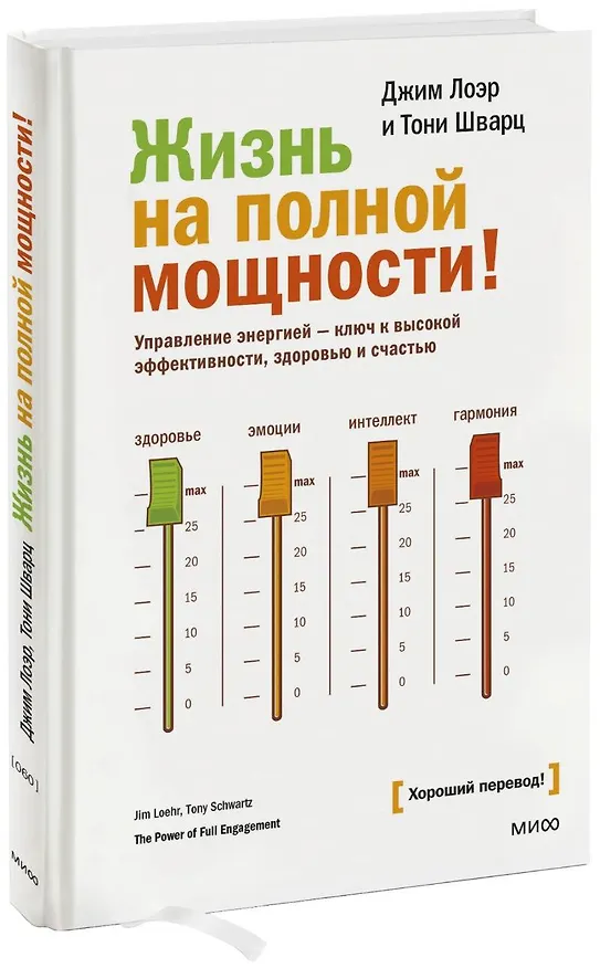 Книга Жизнь на полной мощности. Управление энергией — ключ к высокой эффективности, здоровью и счастью (Джим Лоэр) — 1