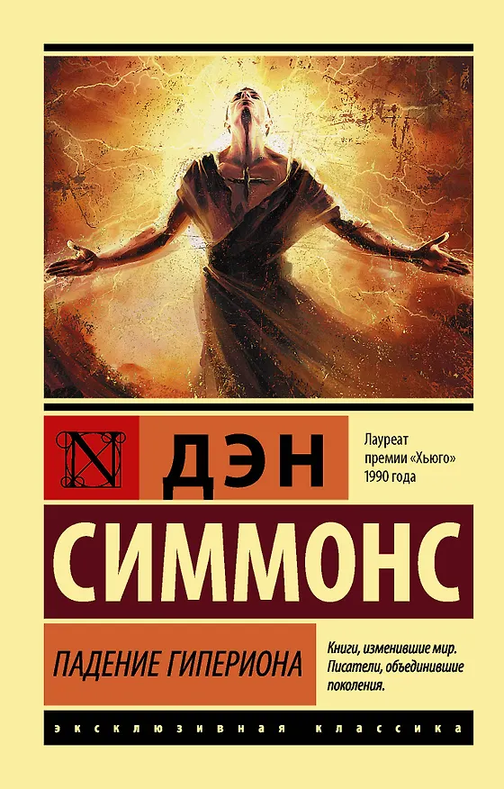 Книга Падение Гипериона (Дэн Симмонс) — 1