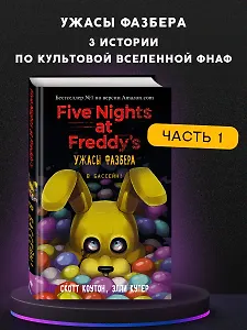 Ужасы Фазбера. В бассейн! (выпуск 1)