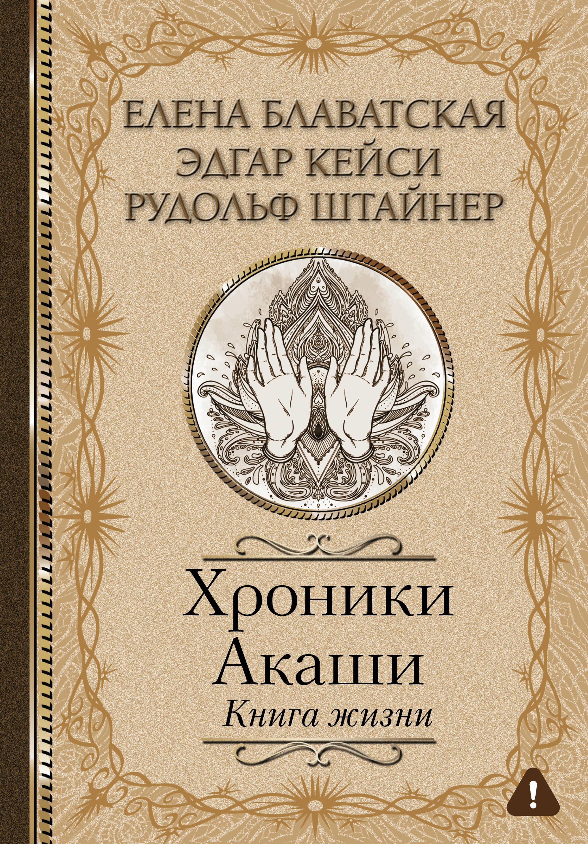 

Хроники Акаши. Книга жизни