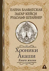 Хроники Акаши. Книга жизни