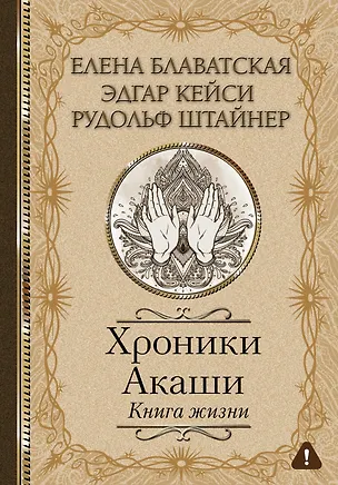 Книга Хроники Акаши. Книга жизни (Елена Блаватская, Эдгар Кейси, Рудольф Штайнер)
