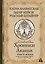 Хроники Акаши. Книга жизни — 2836901 — 1