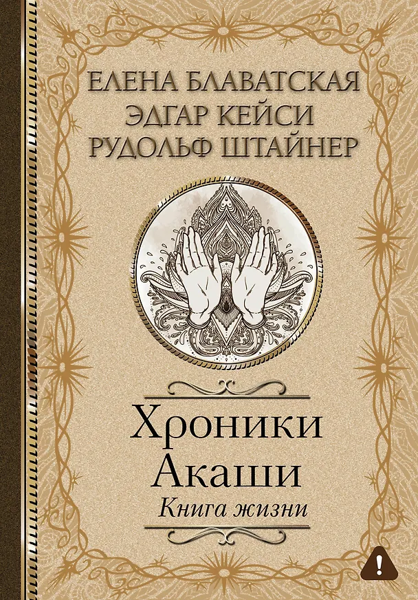Книга Хроники Акаши. Книга жизни (Елена Блаватская, Эдгар Кейси, Рудольф Штайнер) — 1