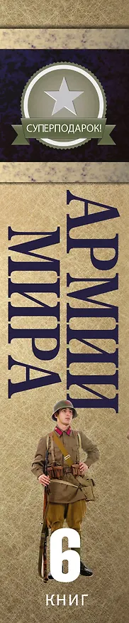 Книга Армии мира: Униформа. Вооружение. Организация (Ян Самнер, Д. Николле, М. Генри) — 3