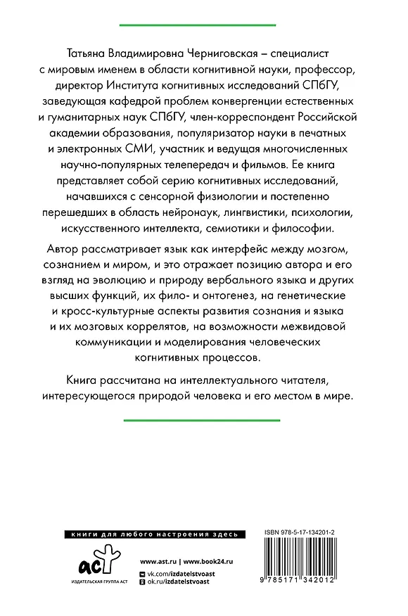 Книга Мозг, язык и сознание. Чеширская улыбка кота Шрёдингера (Татьяна Черниговская) — 2