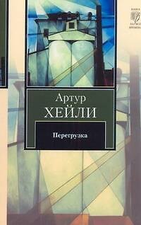 Книга Перегрузка : роман (Артур Хейли) — 1