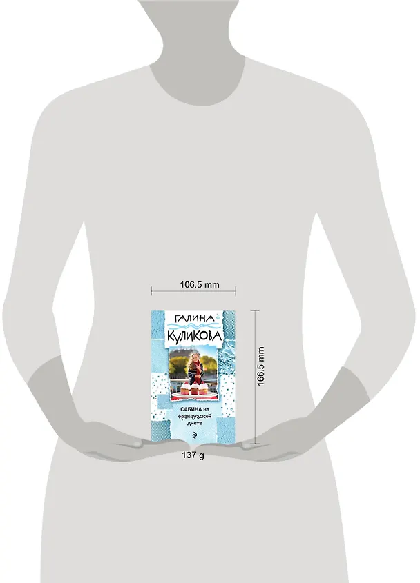 Книга Сабина на французской диете (Галина Куликова) — 5