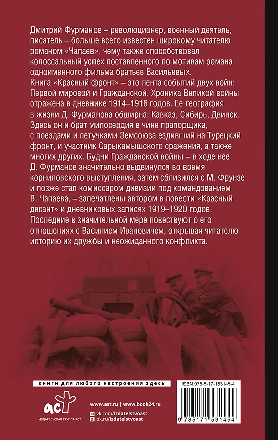Книга Красный фронт (Дмитрий Фурманов) — 2