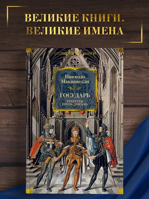 Книга Государь. Трактаты, проза, письма (Никколо Макиавелли) — 4