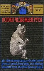 Книга Истоки медвежьей Руси (Александр Леонтьев, Антон Леонтьев)
