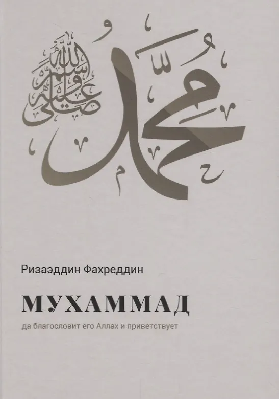 Книга Мухаммад да благословит его Аллах и приветствует (Фахреддин) () — 1