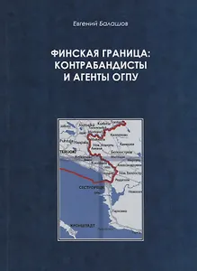 Финская граница: контрабандисты и агенты ОГПУ