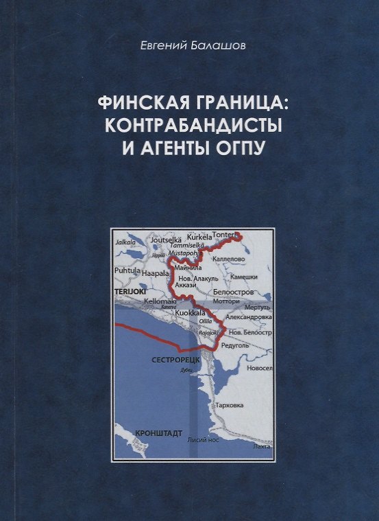 Книга Финская граница: контрабандисты и агенты ОГПУ (Евгений Балашов) — 1
