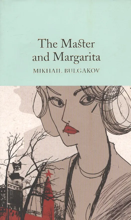 Книга The Master and Margarita (Михаил Булгаков) — 1
