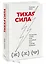 Тихая сила. Как достичь успеха если не любишь быть в центре внимания — 2945611 — 3