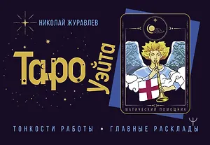 Таро Уэйта. Тонкости работы. Главные расклады