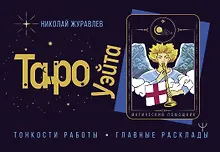 Таро Уэйта. Тонкости работы. Главные расклады