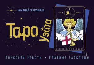 Таро Уэйта. Тонкости работы. Главные расклады — 2859254 — 1