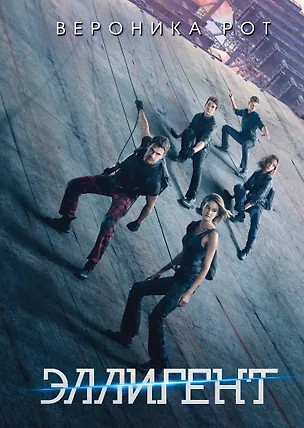 Книга Эллигент(кинообл. к рос премьере фильма) (Вероника Рот)