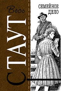 Книга Семейное дело: детективный роман (Рекс Стаут) — 1