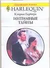 Интимные тайны (м) (Любовный роман) (1497). Гарбера К. (Аст)