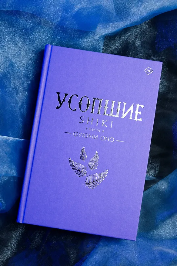 Книга Усопшие. Книга 4 (Shiki). Ранобэ (Фуюми Оно) — 12