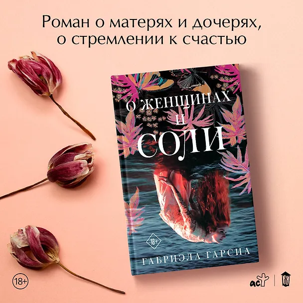 Книга О женщинах и соли (Габриэла Гарсиа) — 5