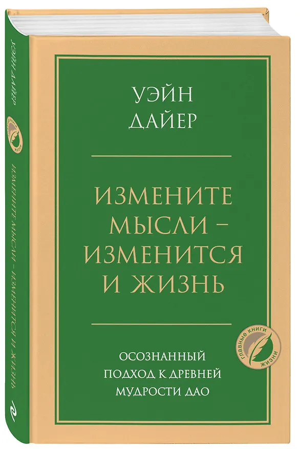 Книга Измените мысли - изменится и жизнь. Осознанный подход к древней мудрости ДАО (Уэйн Уолтер Дайер) — 4