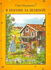 В погоне за шляпой