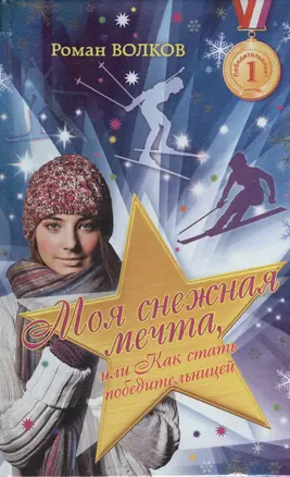 Моя снежная мечта, или Как стать победительницей : роман — 2404804 — 1