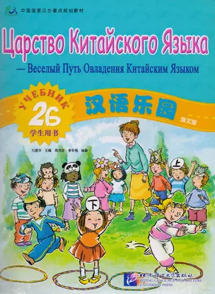 Chinese Paradise (Russian edition) 2B / Царство китайского языка (русское издание) 2B - Students book — 2602785 — 1