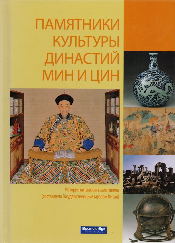 Книга Памятники культуры династий Мин и Цин История китайских памятников (Су) () — 1