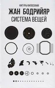 Система вещей