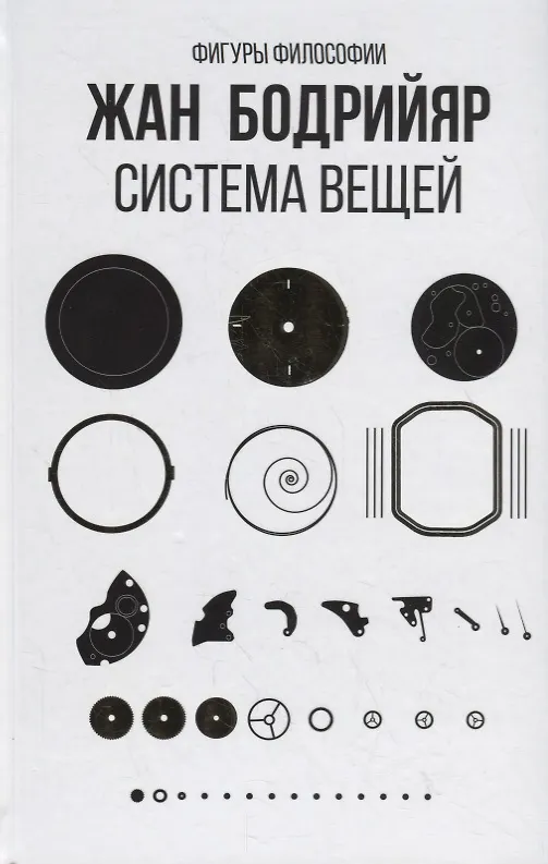 Книга Система вещей (Жан Бодрийяр) — 1