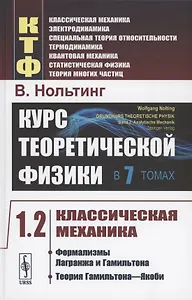 Курс теоретической физики в 7 томах. Том 1. Классическая механика. Часть 2. Формализмы Лагранжа и Гамильтона. Теория Гамильтона-Якоби