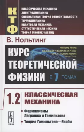 Курс теоретической физики в 7 томах. Том 1. Классическая механика. Часть 2. Формализмы Лагранжа и Гамильтона. Теория Гамильтона-Якоби — 2856192 — 1