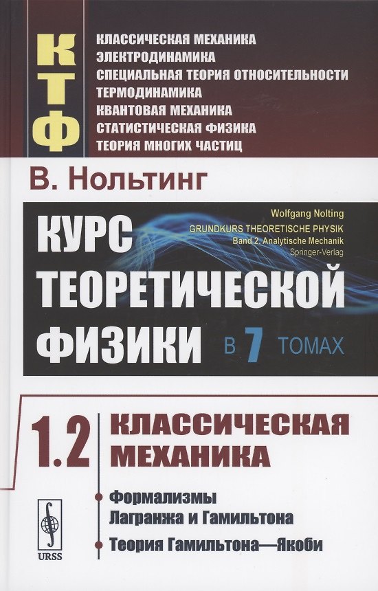 Книга Курс теоретической физики в 7 томах. Том 1. Классическая механика. Часть 2. Формализмы Лагранжа и Гамильтона. Теория Гамильтона-Якоби () — 1