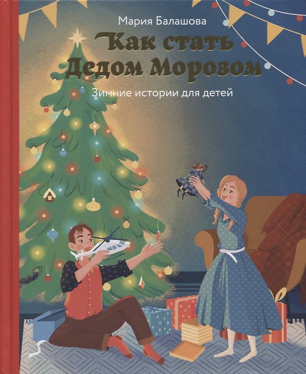 Книга Как стать Дедом Морозом. Зимние истории для детей (Мария Балашова) — 1