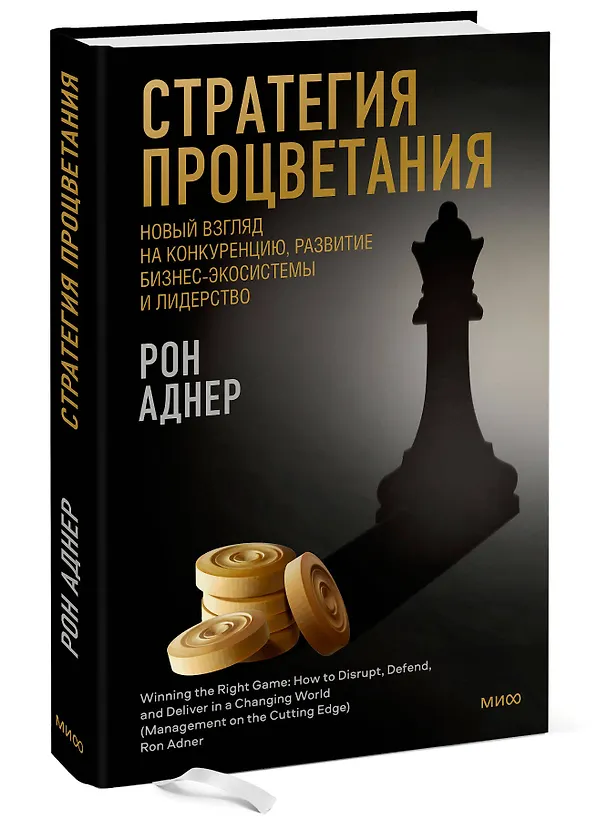 Книга Стратегия процветания. Новый взгляд на конкуренцию, развитие бизнес-экосистемы и лидерство (Рон Аднер) — 3