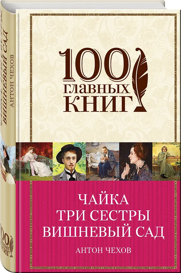 Книга Чайка.Три сестры.Вишневый сад (Антон Чехов) — 4
