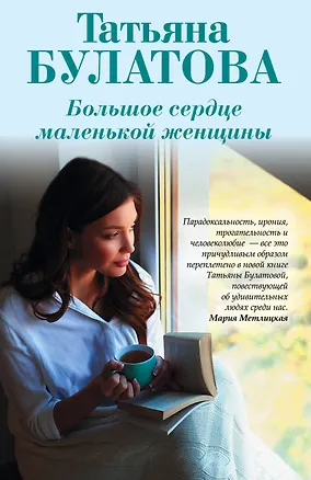 Книга Большое сердце маленькой женщины (Татьяна Булатова)