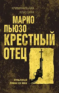 Крестный отец