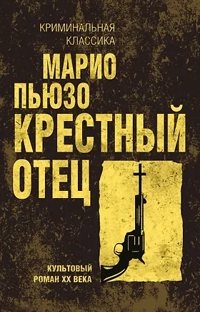 Книга Крестный отец (Марио Пьюзо)