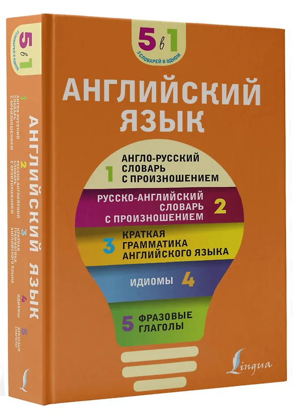 Книга Английский язык. 5 в 1: англо-русский и русско-английский словари с произношением, краткая грамматика английского языка, идиомы, фразовые глаголы () — 4