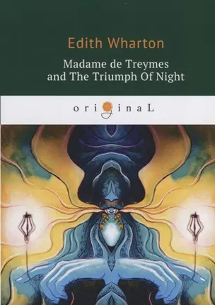 Madame de Treymes and The Triumph Of Night = Мадам де Треймс и Триумф ночи: на англ.яз — 2684974 — 1