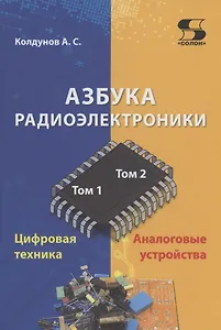 Азбука радиоэлектроники