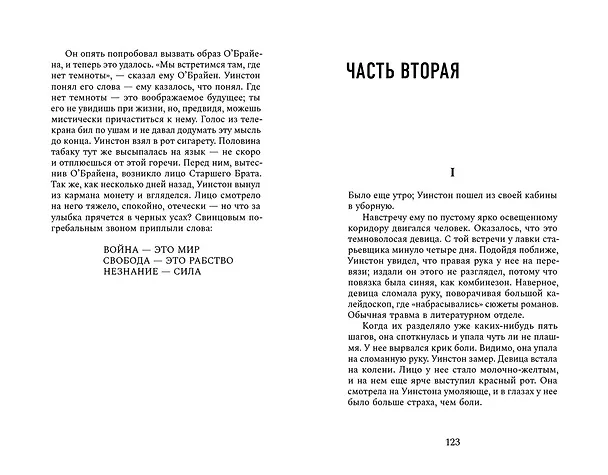 Книга 1984 (Джордж Оруэлл) — 5